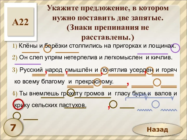 Назад Укажите предложение, в котором нужно поставить две запятые. (Знаки препинания