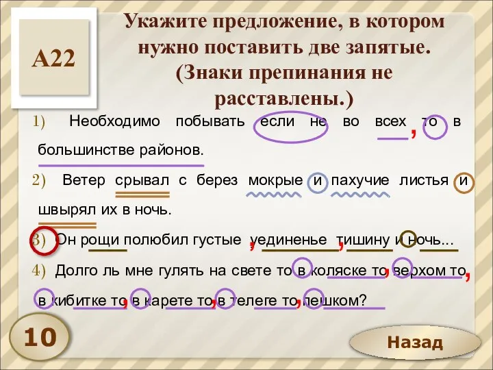 Назад Укажите предложение, в котором нужно поставить две запятые. (Знаки препинания