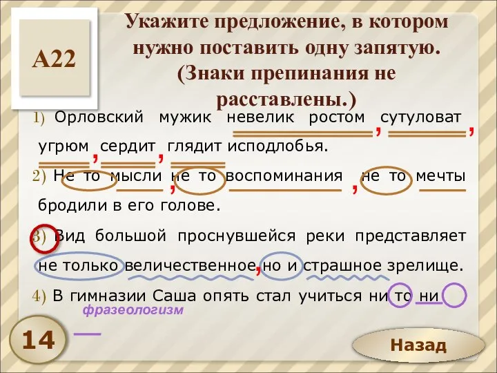 Назад Укажите предложение, в котором нужно поставить одну запятую. (Знаки препинания