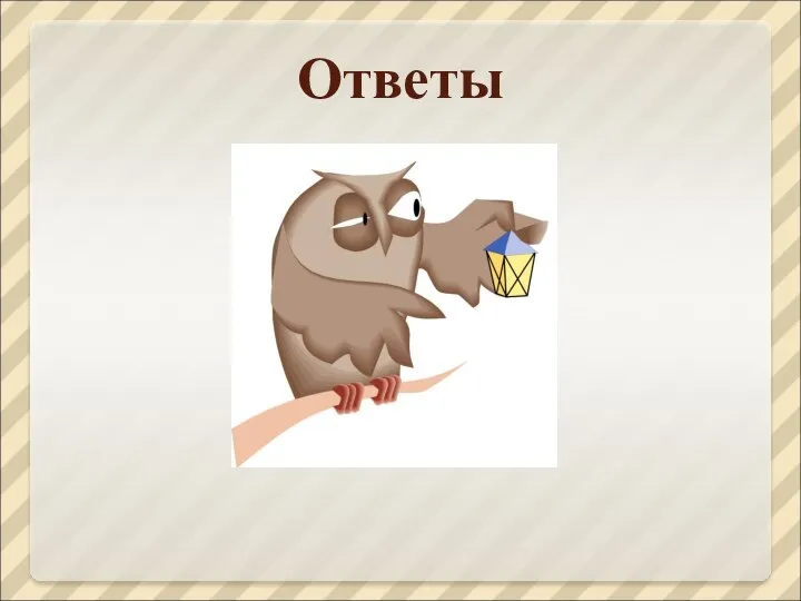 Ответы