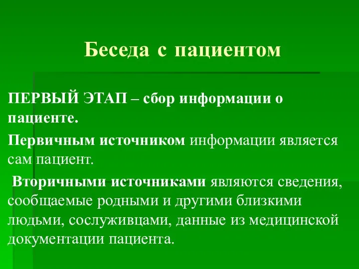 Беседа с пациентом ПЕРВЫЙ ЭТАП – сбор информации о пациенте. Первичным