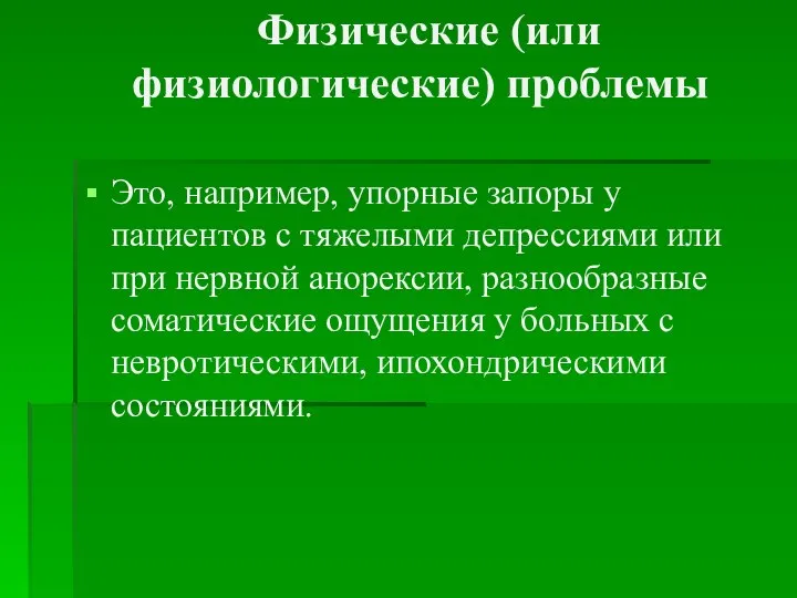 Физические (или физиологические) проблемы Это, например, упорные запоры у пациентов с