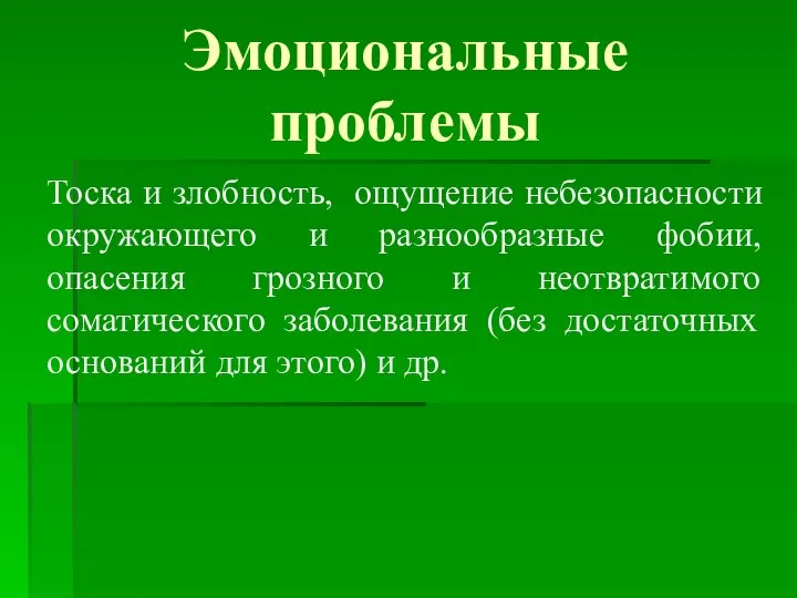 Эмоциональные проблемы Тоска и злобность, ощущение небезопасности окружающего и разнообразные фобии,