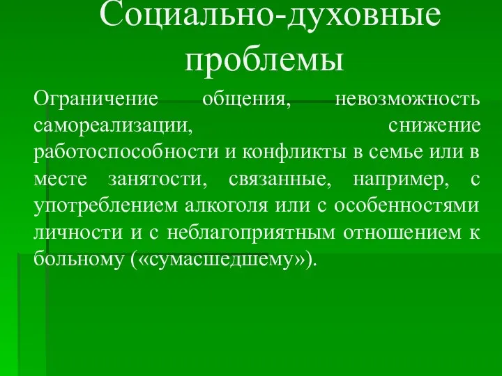 Социально-духовные проблемы Ограничение общения, невозможность самореализации, снижение работоспособности и конфликты в