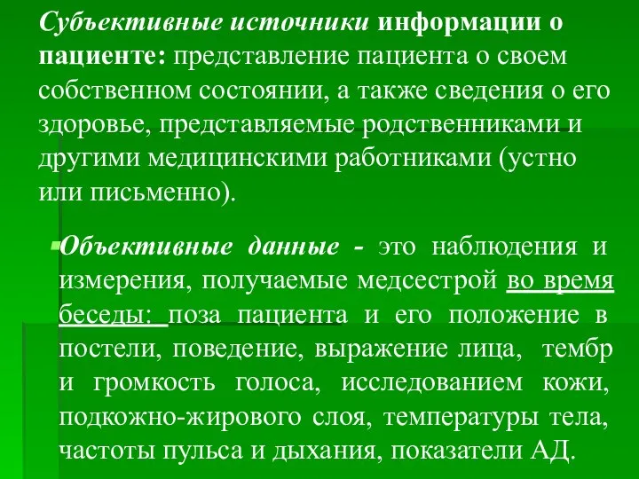 Субъективные источники информации о пациенте: представление пациента о своем собственном состоянии,