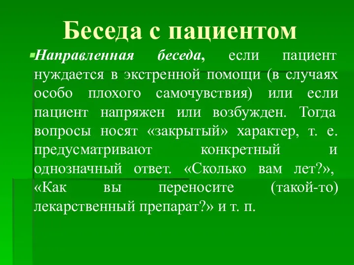 Беседа с пациентом Направленная беседа, если пациент нуждается в экстренной помощи