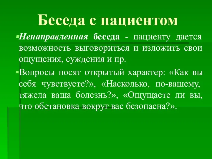 Беседа с пациентом Ненаправленная беседа - пациенту дается возможность выговориться и