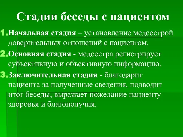 Стадии беседы с пациентом Начальная стадия – установление медсестрой доверительных отношений