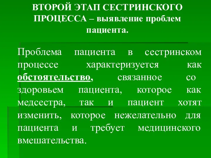 ВТОРОЙ ЭТАП СЕСТРИНСКОГО ПРОЦЕССА – выявление проблем пациента. Проблема пациента в