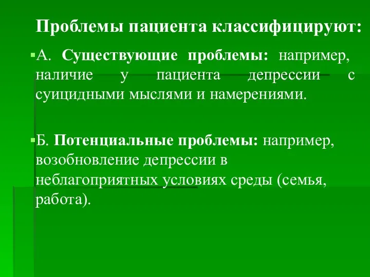 Проблемы пациента классифицируют: А. Существующие проблемы: например, наличие у пациента депрессии