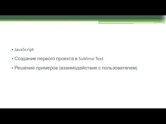 JavaScript Создание первого проекта в Sublime Text Решение примеров (взаимодействие с пользователем)