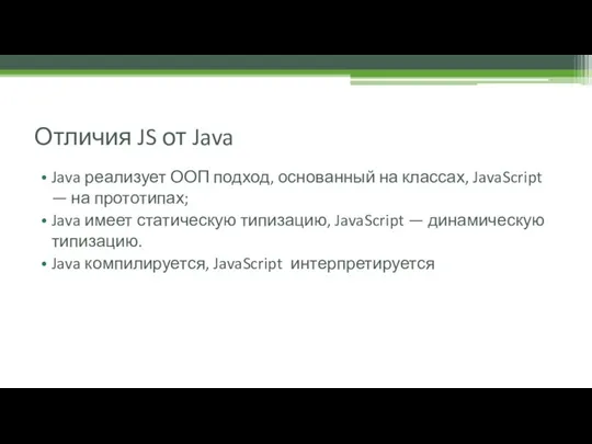 Отличия JS от Java Java реализует ООП подход, основанный на классах,