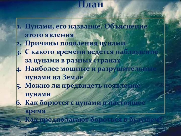 План Цунами, его название. Объяснение этого явления Причины появления цунами С