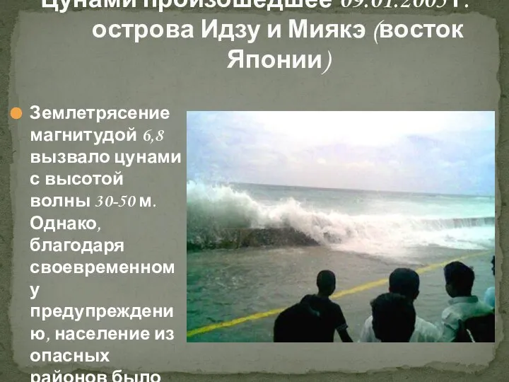 Цунами произошедшее 09.01.2005 г. острова Идзу и Миякэ (восток Японии) Землетрясение