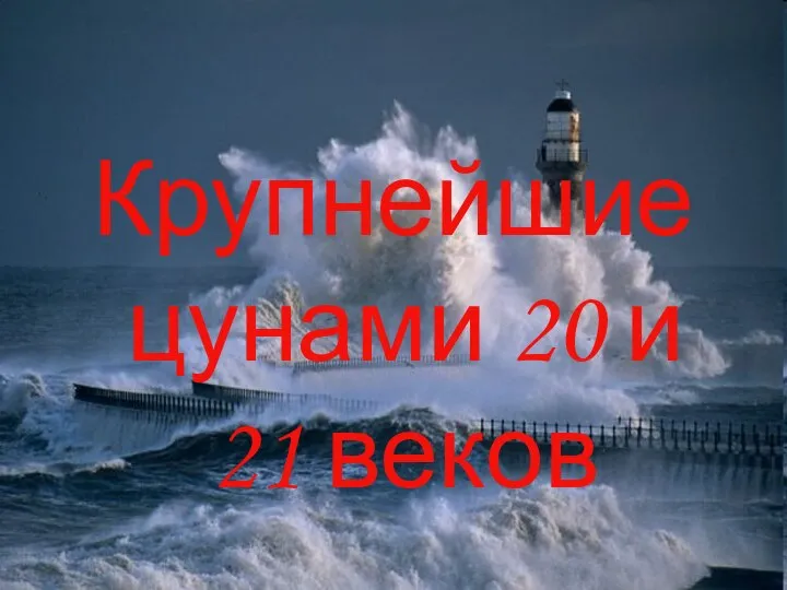 Крупнейшие цунами 20 и 21 веков