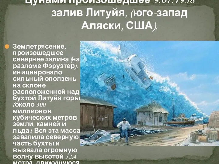 Цунами произошедшее 9.07.1958 залив Литуйя, (юго-запад Аляски, США). Землетрясение, произошедшее севернее