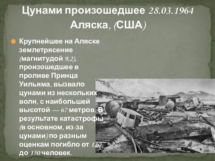 Цунами произошедшее 28.03.1964 Аляска, (США) Крупнейшее на Аляске землетрясение (магнитудой 9,2),