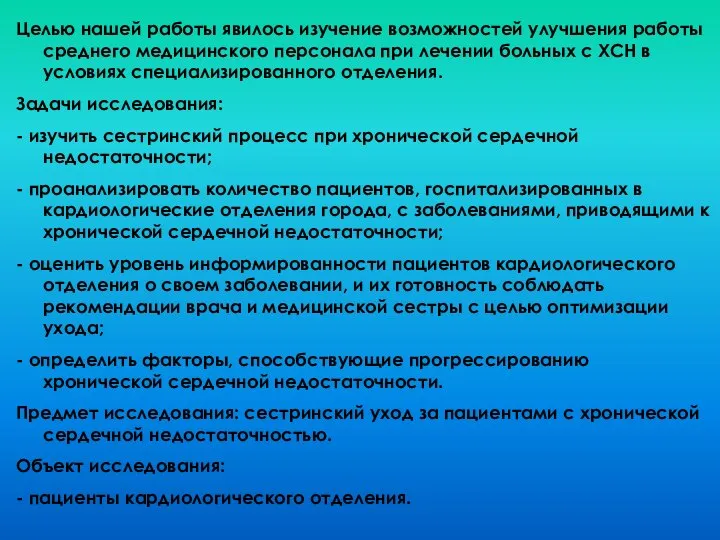 Целью нашей работы явилось изучение возможностей улучшения работы среднего медицинского персонала