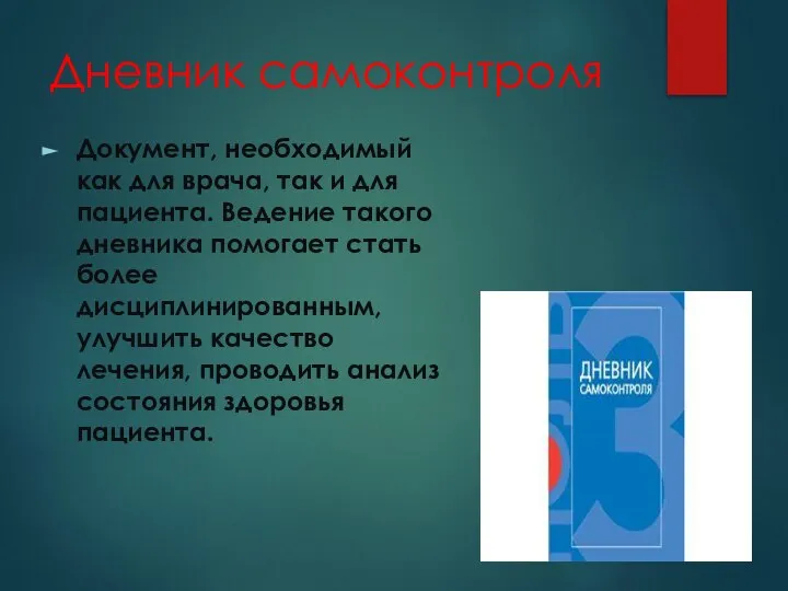 Дневник самоконтроля Документ, необходимый как для врача, так и для пациента.