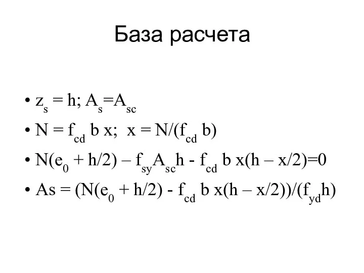 База расчета zs = h; As=Asc N = fcd b x;