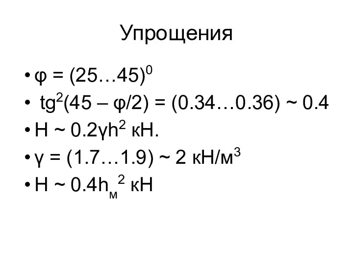 Упрощения φ = (25…45)0 tg2(45 – φ/2) = (0.34…0.36) ~ 0.4