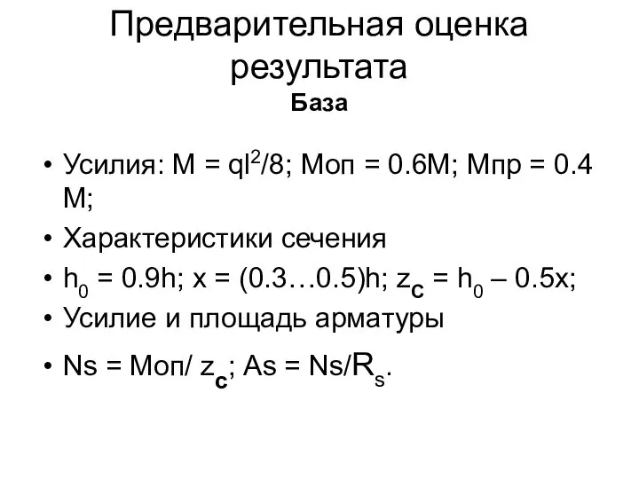 Предварительная оценка результата База Усилия: M = ql2/8; Моп = 0.6М;