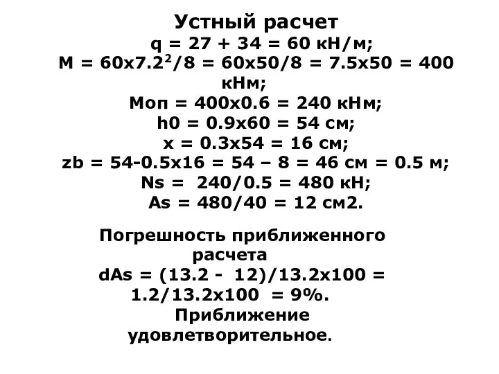 Устный расчет q = 27 + 34 = 60 кН/м; M