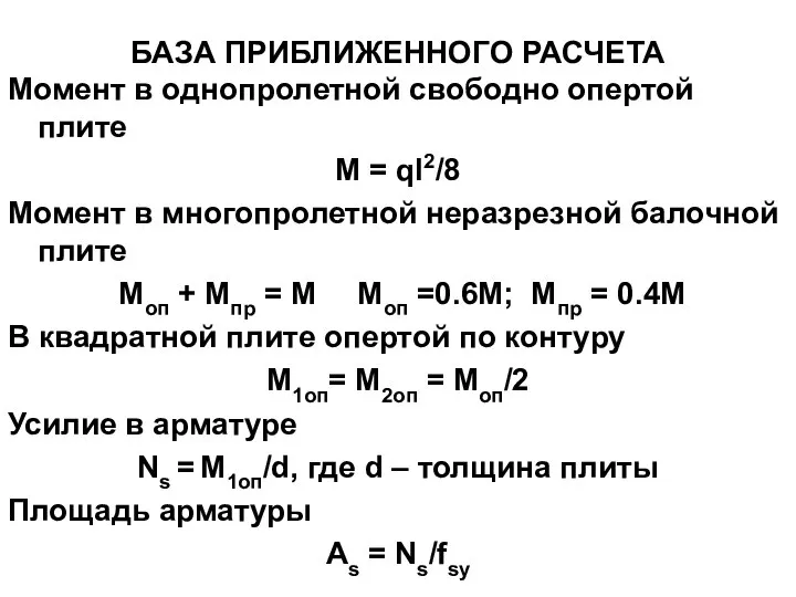 БАЗА ПРИБЛИЖЕННОГО РАСЧЕТА Момент в однопролетной свободно опертой плите M =