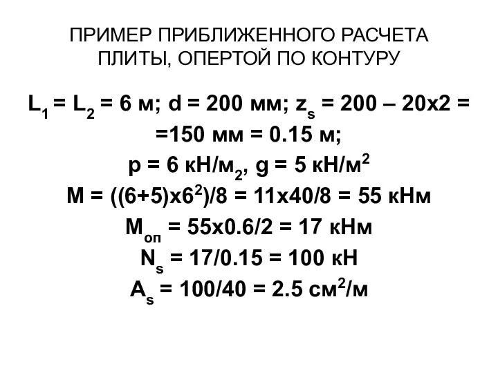 ПРИМЕР ПРИБЛИЖЕННОГО РАСЧЕТА ПЛИТЫ, ОПЕРТОЙ ПО КОНТУРУ L1 = L2 =