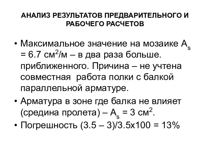 АНАЛИЗ РЕЗУЛЬТАТОВ ПРЕДВАРИТЕЛЬНОГО И РАБОЧЕГО РАСЧЕТОВ Максимальное значение на мозаике As