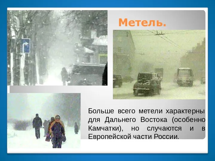 Метель. Больше всего метели характерны для Дальнего Востока (особенно Камчатки), но