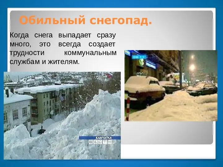 Обильный снегопад. Когда снега выпадает сразу много, это всегда создает трудности коммунальным службам и жителям.