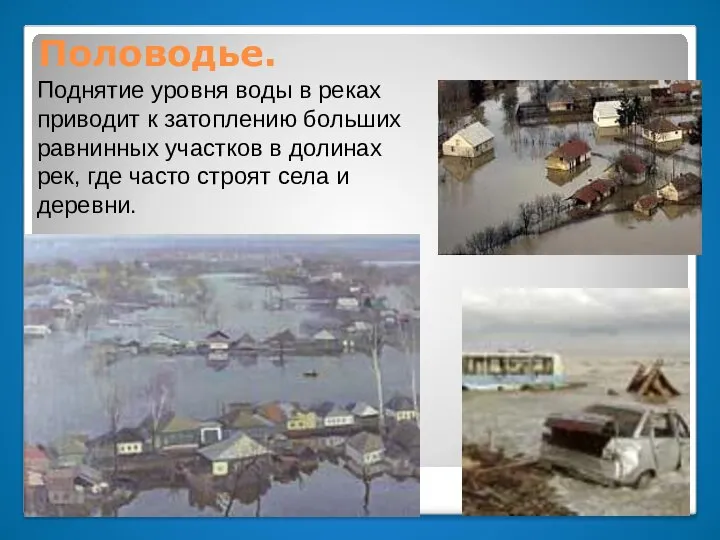 Половодье. Поднятие уровня воды в реках приводит к затоплению больших равнинных