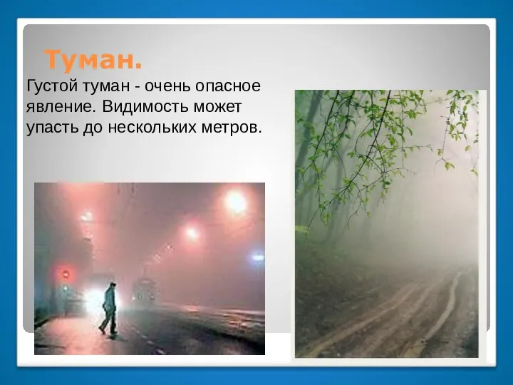 Туман. Густой туман - очень опасное явление. Видимость может упасть до нескольких метров.