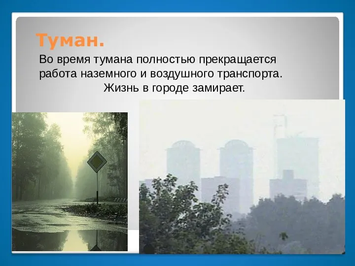 Туман. Во время тумана полностью прекращается работа наземного и воздушного транспорта. Жизнь в городе замирает.