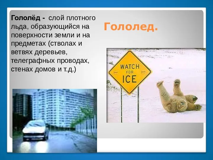 Гололед. Гололёд - слой плотного льда, образующийся на поверхности земли и