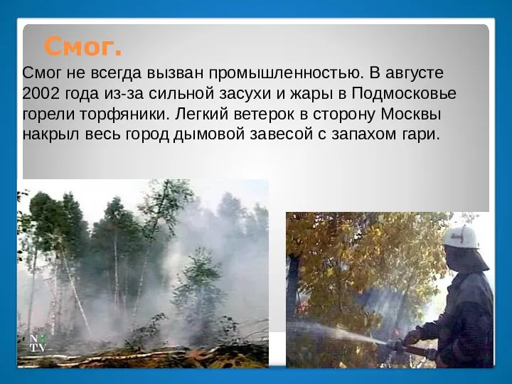 Смог. Смог не всегда вызван промышленностью. В августе 2002 года из-за