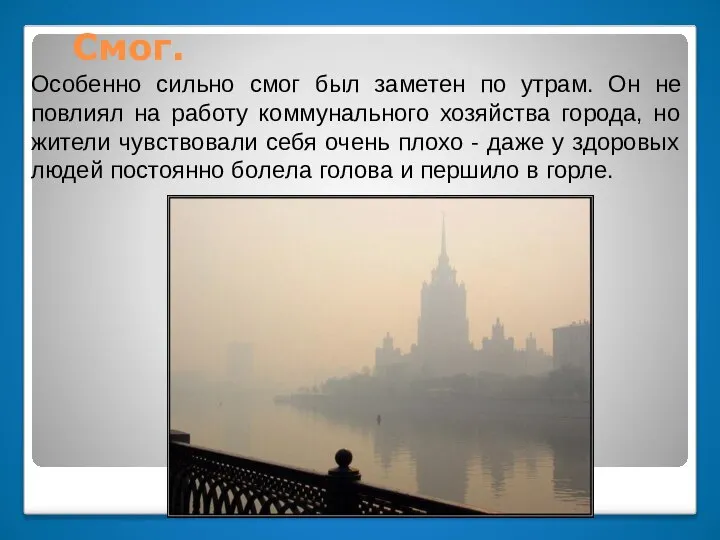 Смог. Особенно сильно смог был заметен по утрам. Он не повлиял