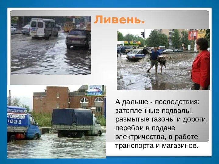 Ливень. А дальше - последствия: затопленные подвалы, размытые газоны и дороги,