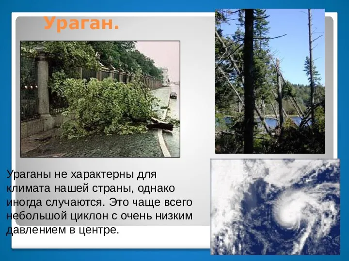 Ураган. Ураганы не характерны для климата нашей страны, однако иногда случаются.