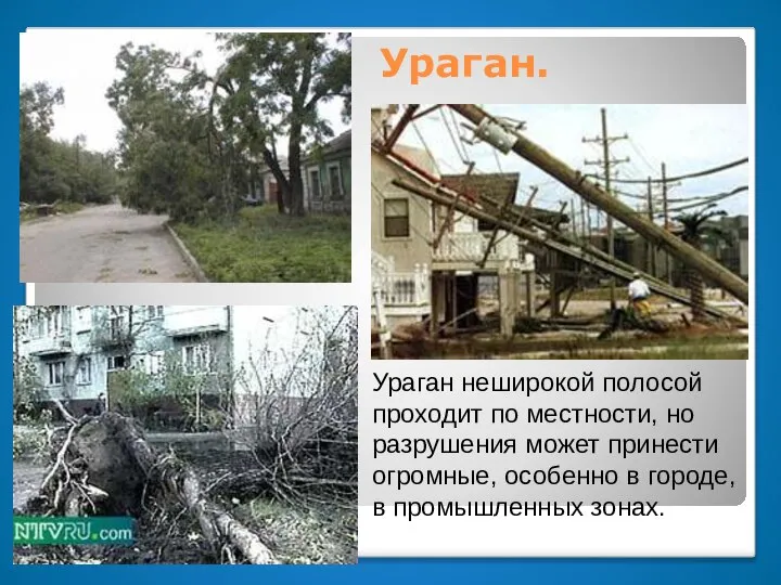 Ураган. Ураган неширокой полосой проходит по местности, но разрушения может принести