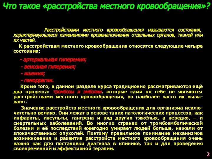 Что такое «расстройства местного кровообращения»? Расстройствами местного кровообращения называются состояния, характеризующиеся