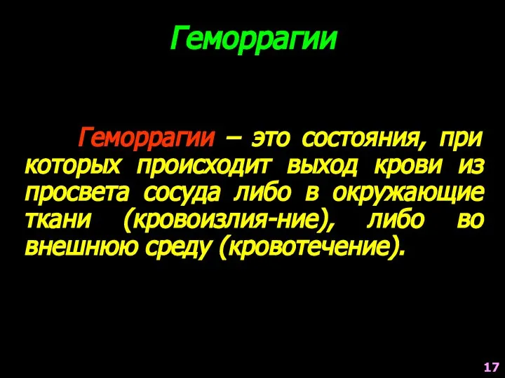 Геморрагии – это состояния, при которых происходит выход крови из просвета