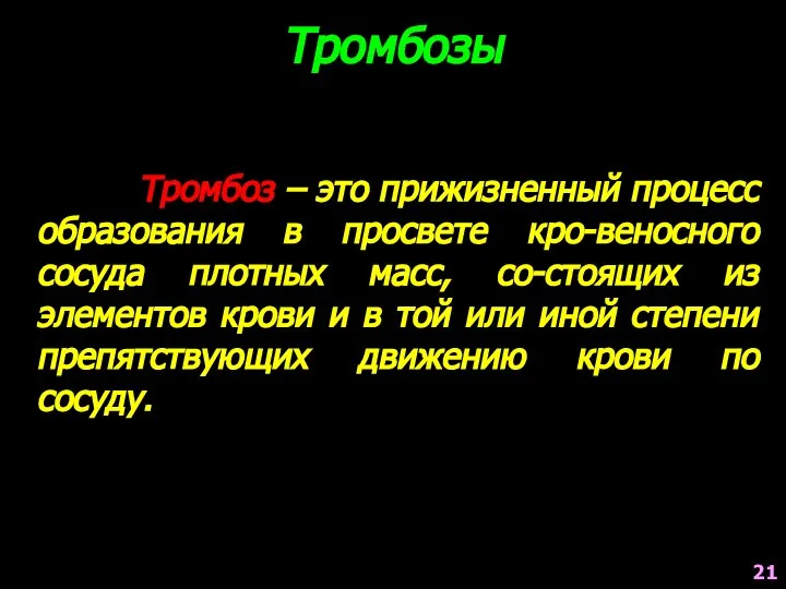 Тромбоз – это прижизненный процесс образования в просвете кро-веносного сосуда плотных