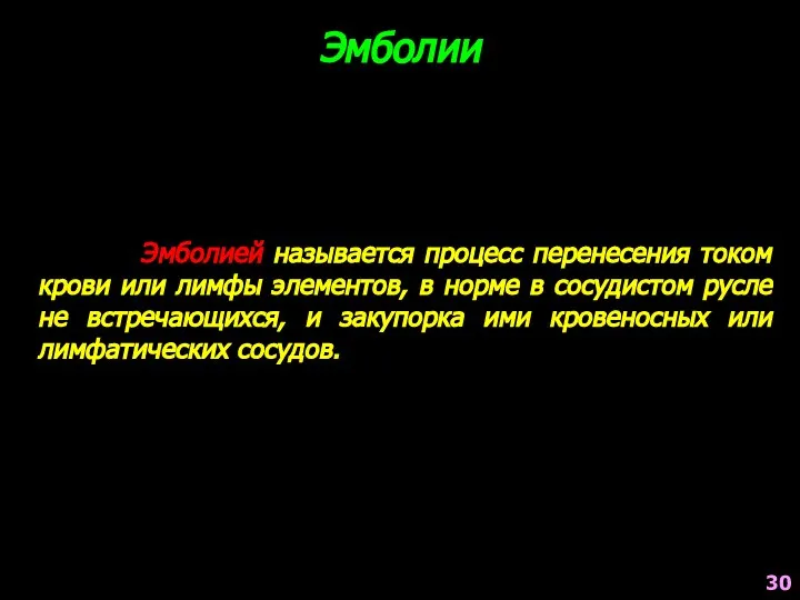 Эмболией называется процесс перенесения током крови или лимфы элементов, в норме