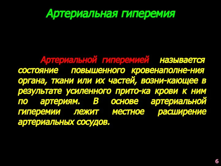 Артериальная гиперемия Артериальной гиперемией называется состояние повышенного кровенаполне-ния органа, ткани или