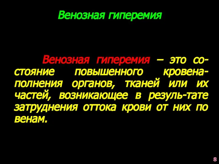 Венозная гиперемия Венозная гиперемия – это со-стояние повышенного кровена-полнения органов, тканей