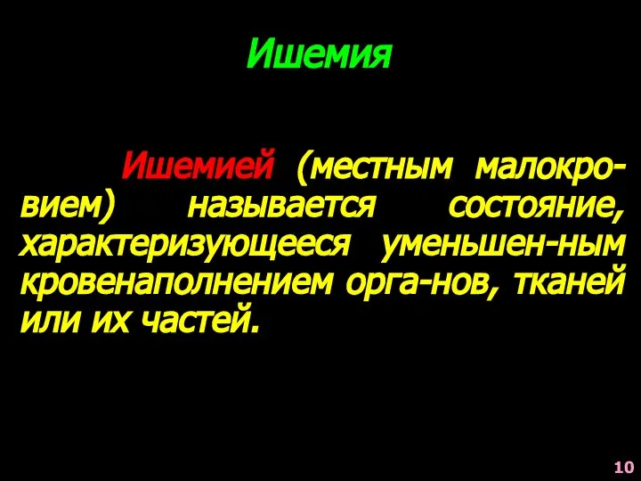 Ишемией (местным малокро-вием) называется состояние, характеризующееся уменьшен-ным кровенаполнением орга-нов, тканей или их частей. Ишемия 10