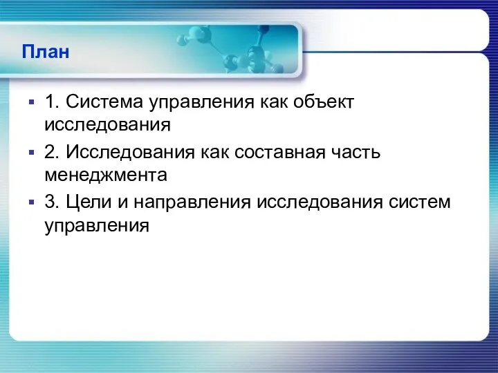 План 1. Система управления как объект исследования 2. Исследования как составная