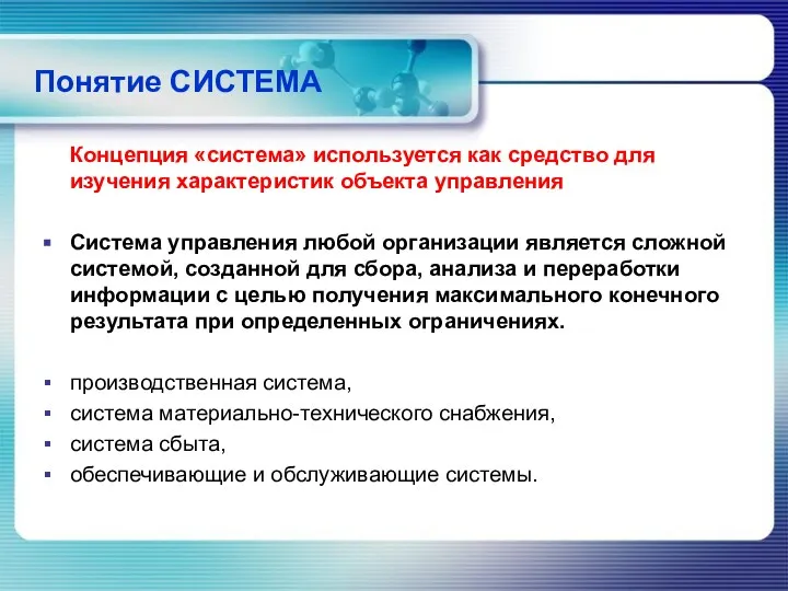 Понятие СИСТЕМА Концепция «система» используется как средство для изучения характеристик объекта